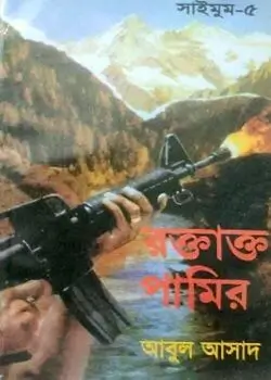 Cover of সাইমুম সিরিজ ৫ : রক্তাক্ত পামির