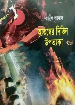 Cover of সাইমুম সিরিজ ৫৭ : আতঙ্কের দিভিন উপত্যকা