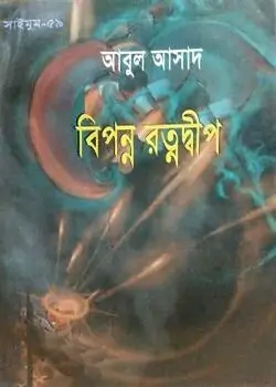 Cover of সাইমুম সিরিজ ৫৯ : বিপন্ন রত্নদ্বীপ