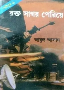 Cover of সাইমুম সিরিজ ৬ : রক্ত সাগর পেরিয়ে
