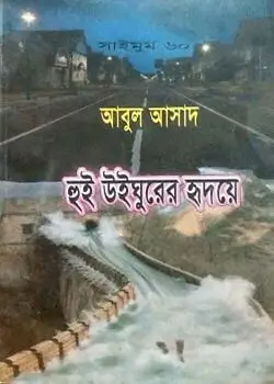 Cover of সাইমুম সিরিজ ৬০ : হুই উইঘুরের হৃদয়ে