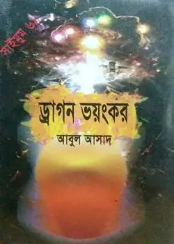 Cover of সাইমুম সিরিজ ৬১ : ড্রাগন ভয়ংকর