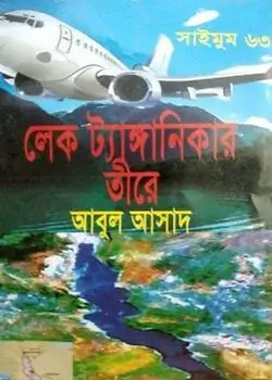 Cover of সাইমুম সিরিজ ৬৩ : লেক ট্যাঙ্গানিকার তীরে