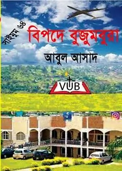 Cover of সাইমুম সিরিজ ৬৪ : বিপদে বুজুমবুরা