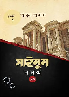 Cover of সাইমুম সমগ্র- ১০