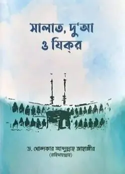 Cover of সালাত, দু’আ ও যিকর