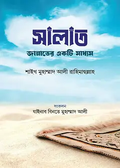 Cover of সালাত জান্নাতের একটি মাধ্যম