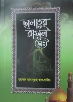 Cover of ছালাতুর রাসূল (ছাঃ)