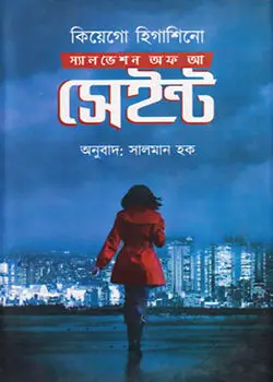 Cover of স্যালভেশন অফ আ সেইন্ট