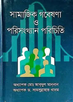Cover of সামাজিক গবেষণা ও পরিসংখ্যান পরিচিতি
