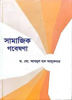 Cover of সামাজিক গবেষণা