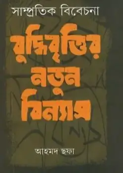 Cover of সাম্প্রতিক বিবেচনা : বুদ্ধিবৃত্তির নতুন বিন্যাস