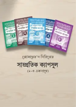 Cover of সাম্প্রতিক ক্যাপসুল ১-৫ (জোবায়ের'স সিরিজ)