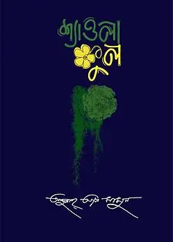 Cover of শ্যাওলা ফুল