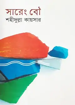 Cover of সারেং বৌ