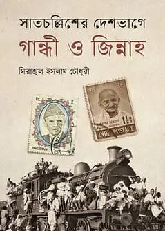 Cover of সাতচল্লিশের দেশভাগে গান্ধী ও জিন্নাহ