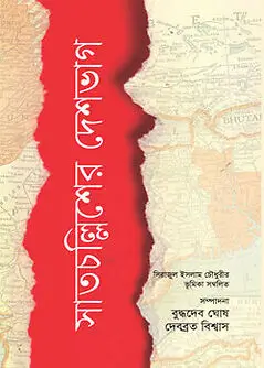 Cover of সাতচল্লিশের দেশভাগ