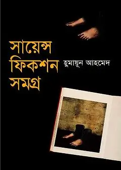 Cover of সায়েন্স ফিকশন সমগ্র