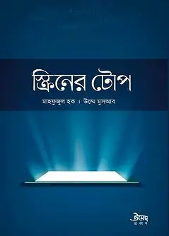 Cover of স্ক্রিনের টোপ