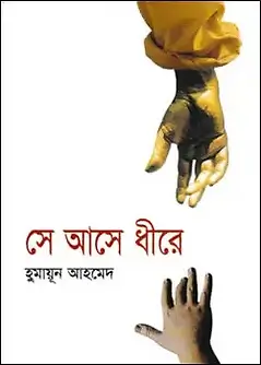 Cover of সে আসে ধীরে