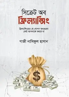 Cover of 'সিক্রেট অব ফ্রিল্যান্সিং