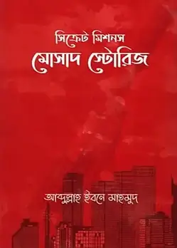 Cover of সিক্রেট মিশনস : মোসাদ স্টোরিজ
