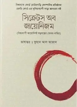 Cover of সিক্রেটস অব জায়োনিজম