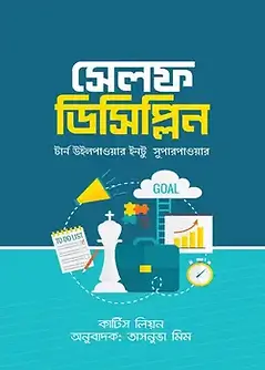 Cover of সেলফ ডিসিপ্লিন