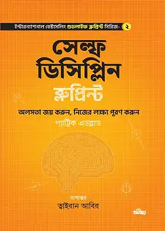 Cover of সেল্ফ ডিসিপ্লিন ব্লুপ্রিন্ট