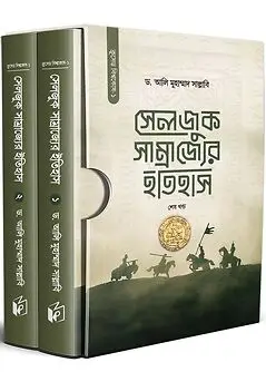 Cover of সেলজুক সাম্রাজ্যের ইতিহাস (দুই খণ্ড)