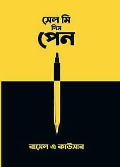 Cover of সেল মি দিস পেন