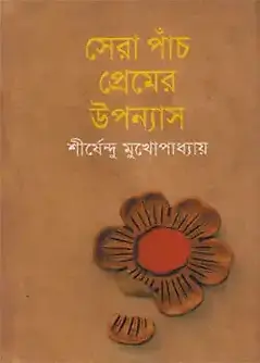 Cover of সেরা পাঁচ প্রেমের উপন্যাস