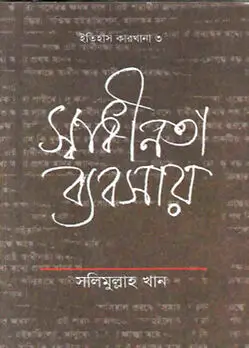 Cover of স্বাধীনতা ব্যবসায়
