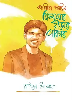 Cover of শামীম হুসাইন: ফ্রিল্যান্সার গড়ার কারিগর