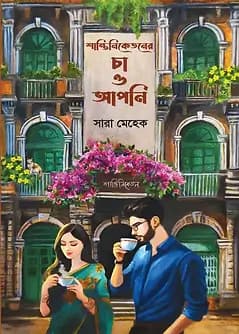Cover of শান্তিনিকেতনের চা ও আপনি