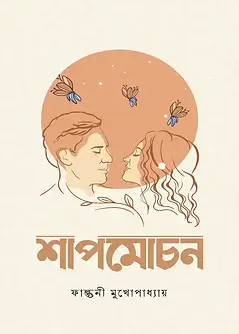 Cover of শাপমোচন