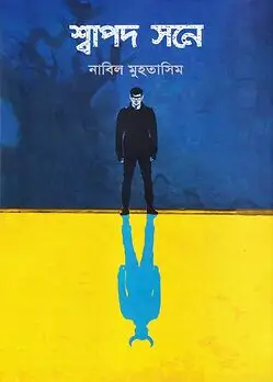 Cover of শ্বাপদ সনে