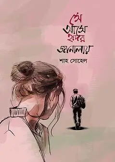 Cover of সে আসে হৃদয় জানালায়