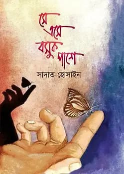 Cover of সে এসে বসুক পাশে