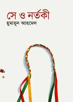 Cover of সে ও নর্তকী