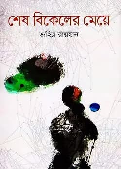 Cover of শেষ বিকেলের মেয়ে