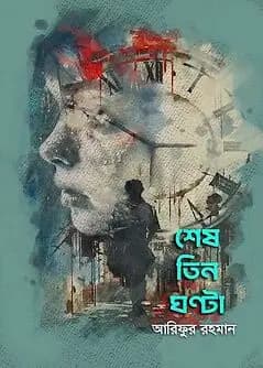 Cover of শেষ তিন ঘণ্টা