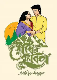 Cover of শেষের কবিতা