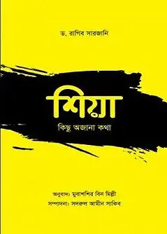 Cover of শিয়া : কিছু অজানা কথা
