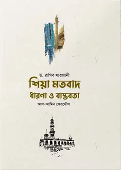 Cover of শিয়া মতবাদ : ধারণা ও বাস্তবতা