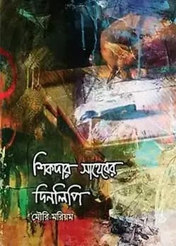 Cover of শিকদার সাহেবের দিনলিপি