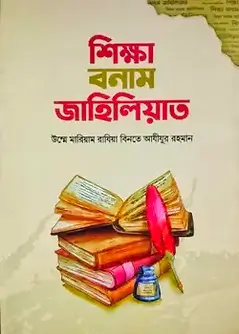 Cover of শিক্ষা বনাম জাহিলিয়াত
