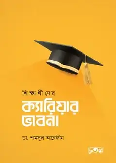 Cover of শিক্ষার্থীদের ক্যারিয়ার ভাবনা