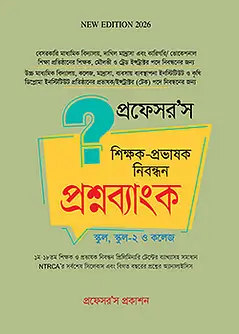 Cover of প্রফেসর’স শিক্ষক-প্রভাষক নিবন্ধন প্রশ্নব্যাংক