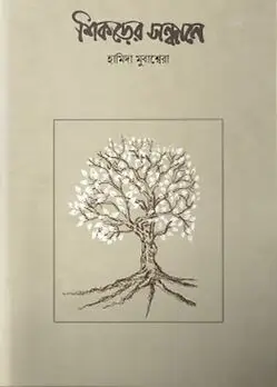 Cover of শিকড়ের সন্ধানে